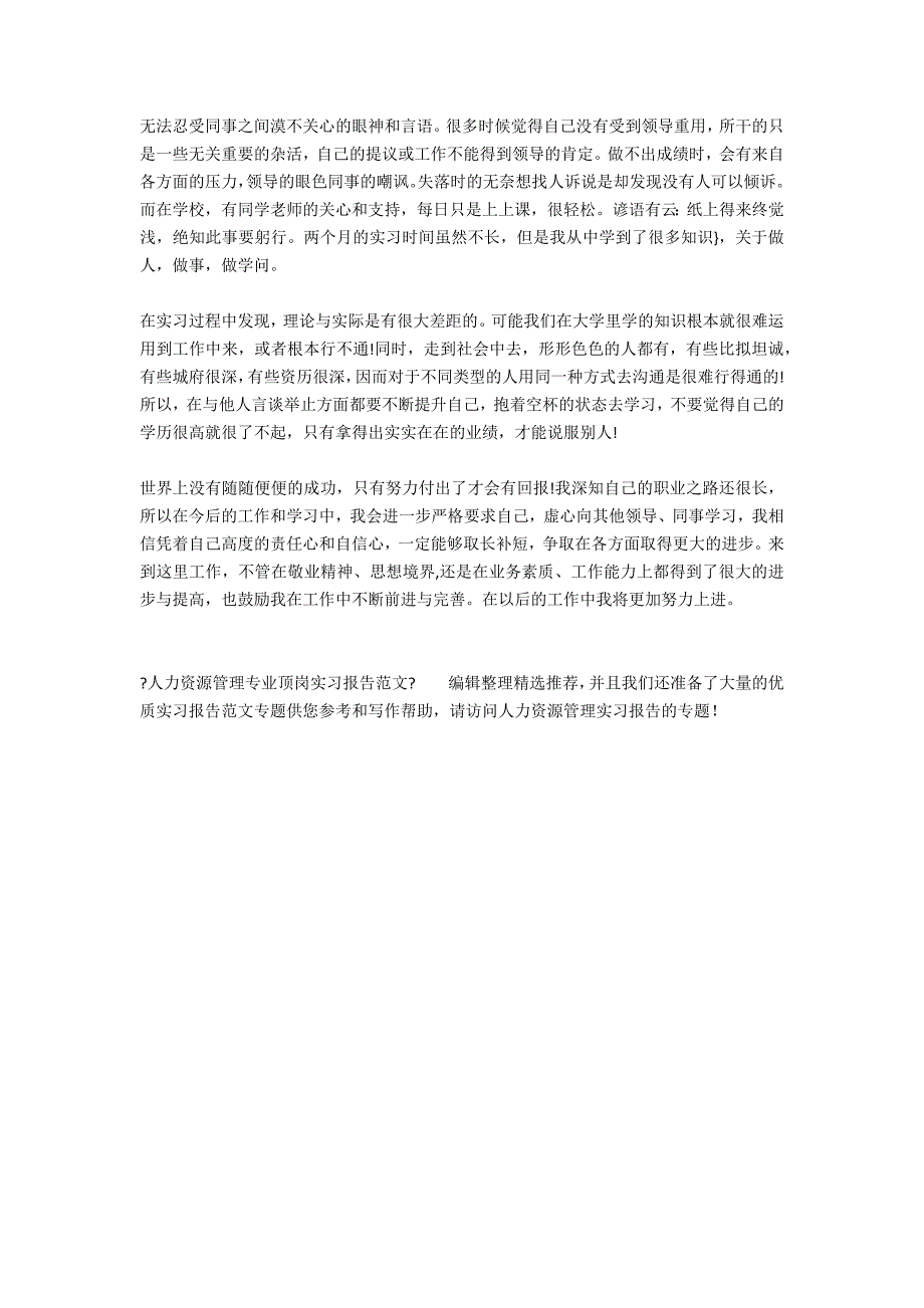 人力资源管理专业顶岗实习报告范文_第4页