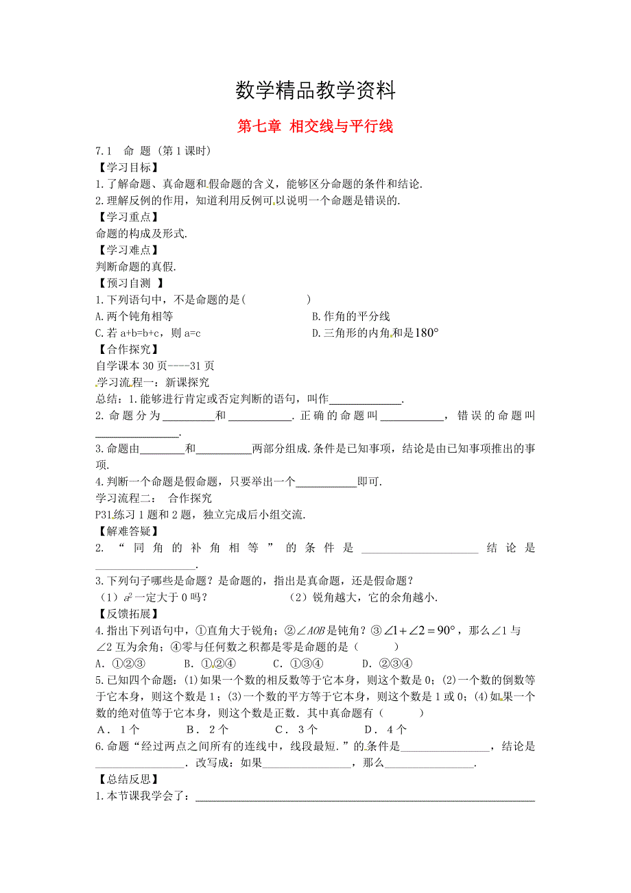 【精品】【冀教版】七年级下册：7.1命题导学案_第1页