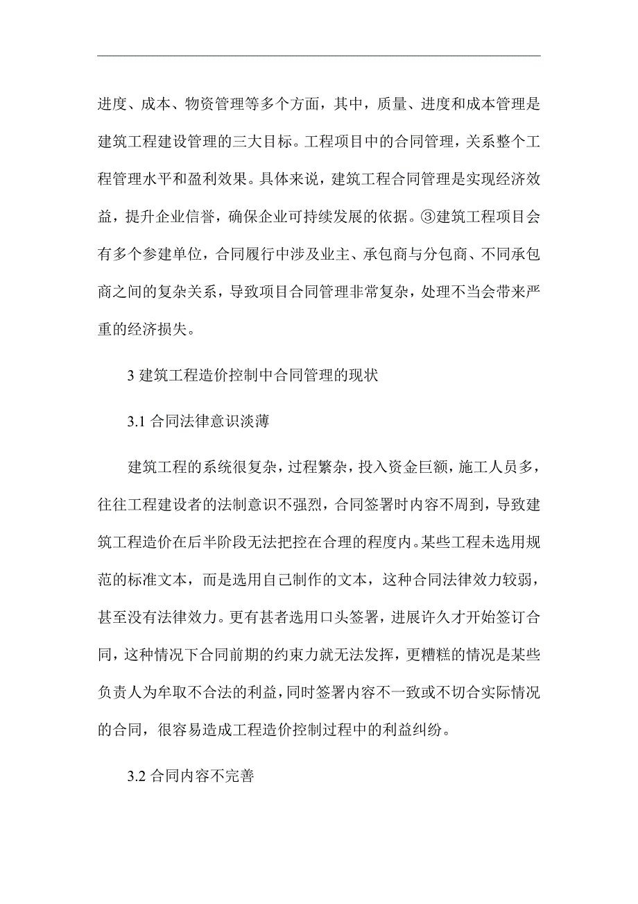 《合同管理在建筑工程造价中的应用》优秀论文_第2页