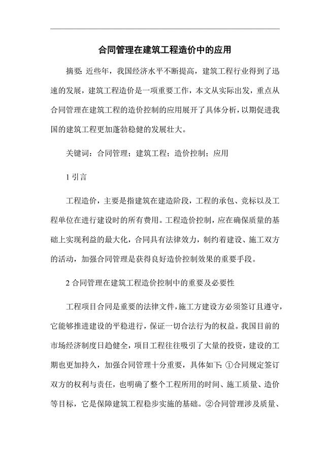 《合同管理在建筑工程造价中的应用》优秀论文
