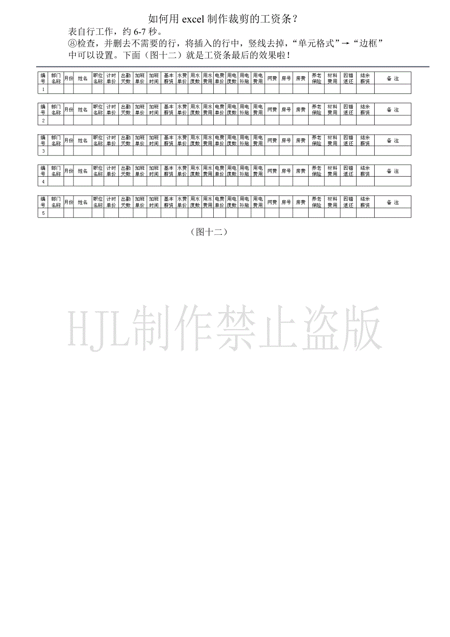 如何用excel制作裁剪的工资条 HJL制作.doc_第4页