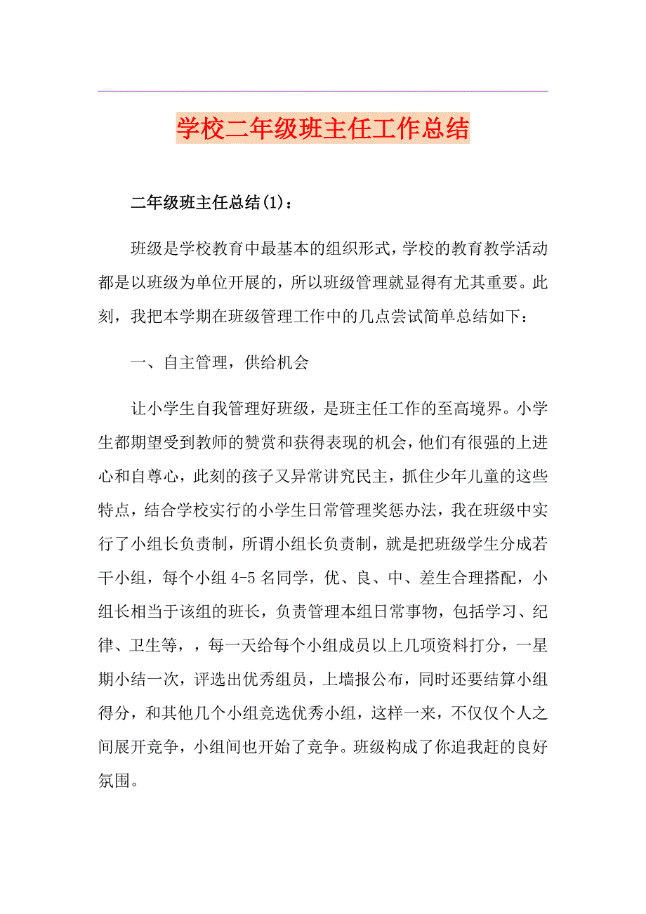 学校二年级班主任工作总结_第1页