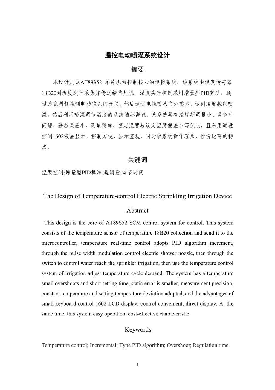 温控电动喷灌系统设计毕业论文_第5页