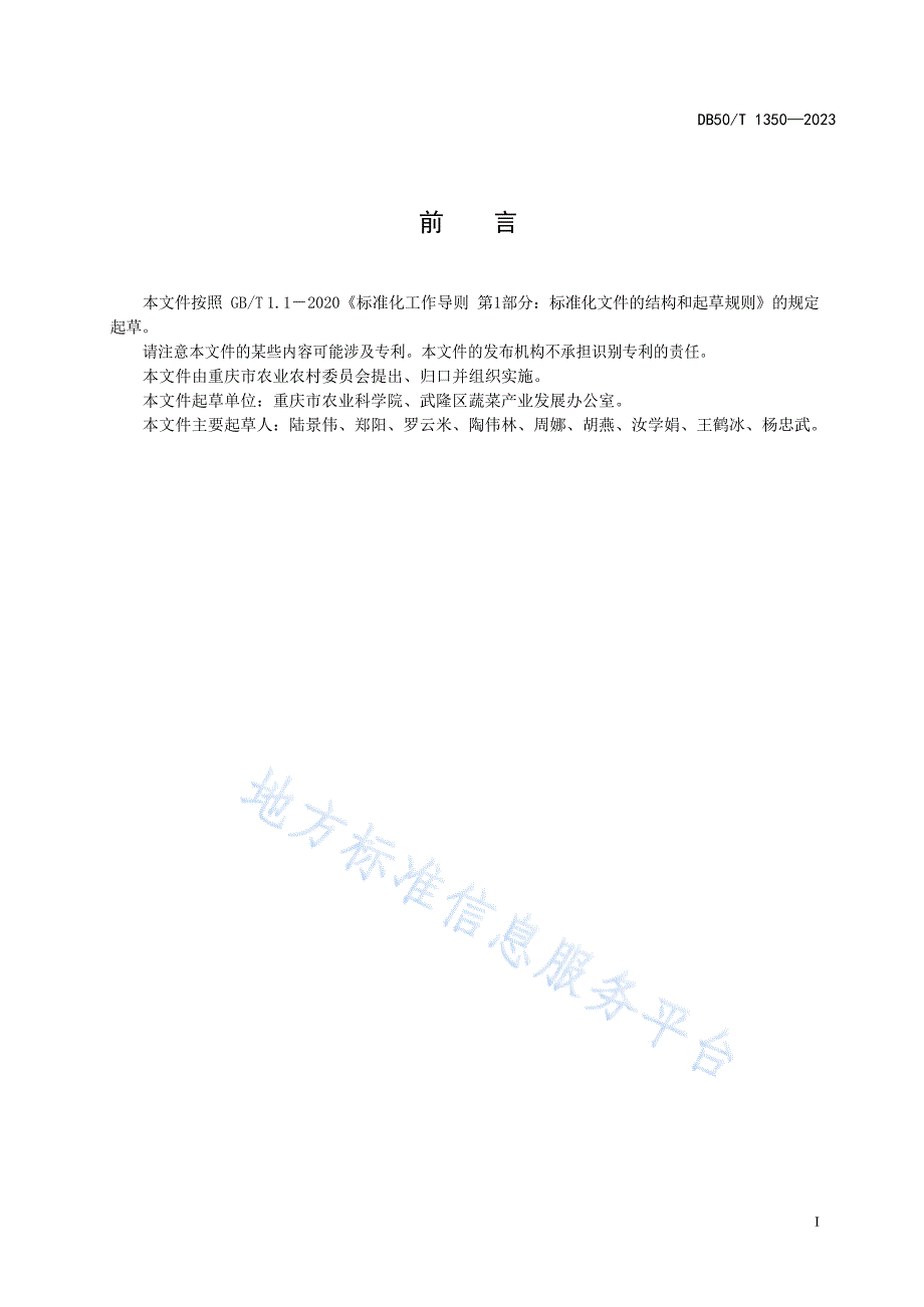 DB50_T 1350-2023绿色食品+高山瓢儿白栽培技术规程_第3页