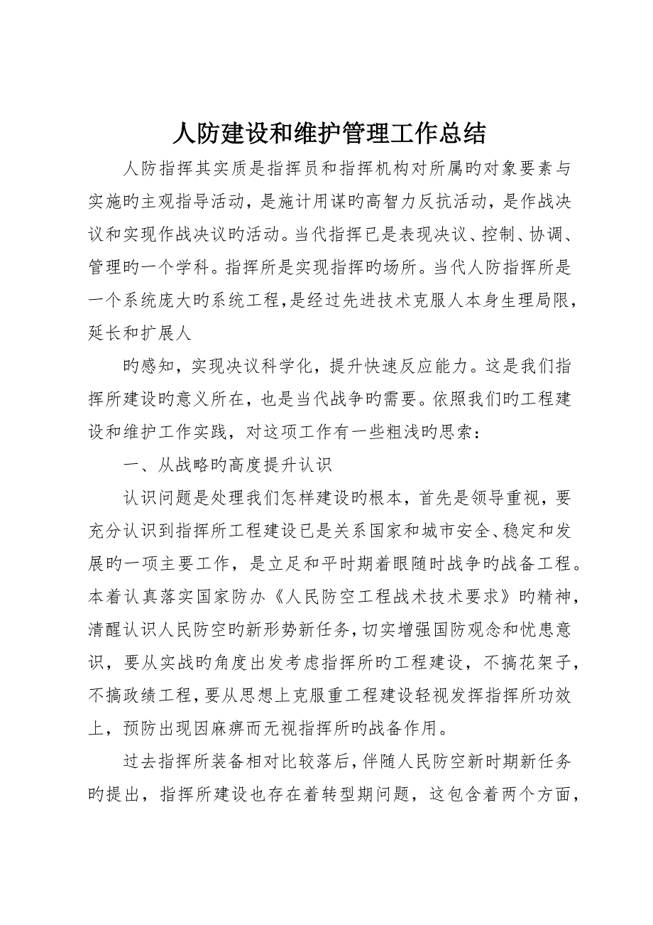 人防建设和维护管理工作总结_第1页