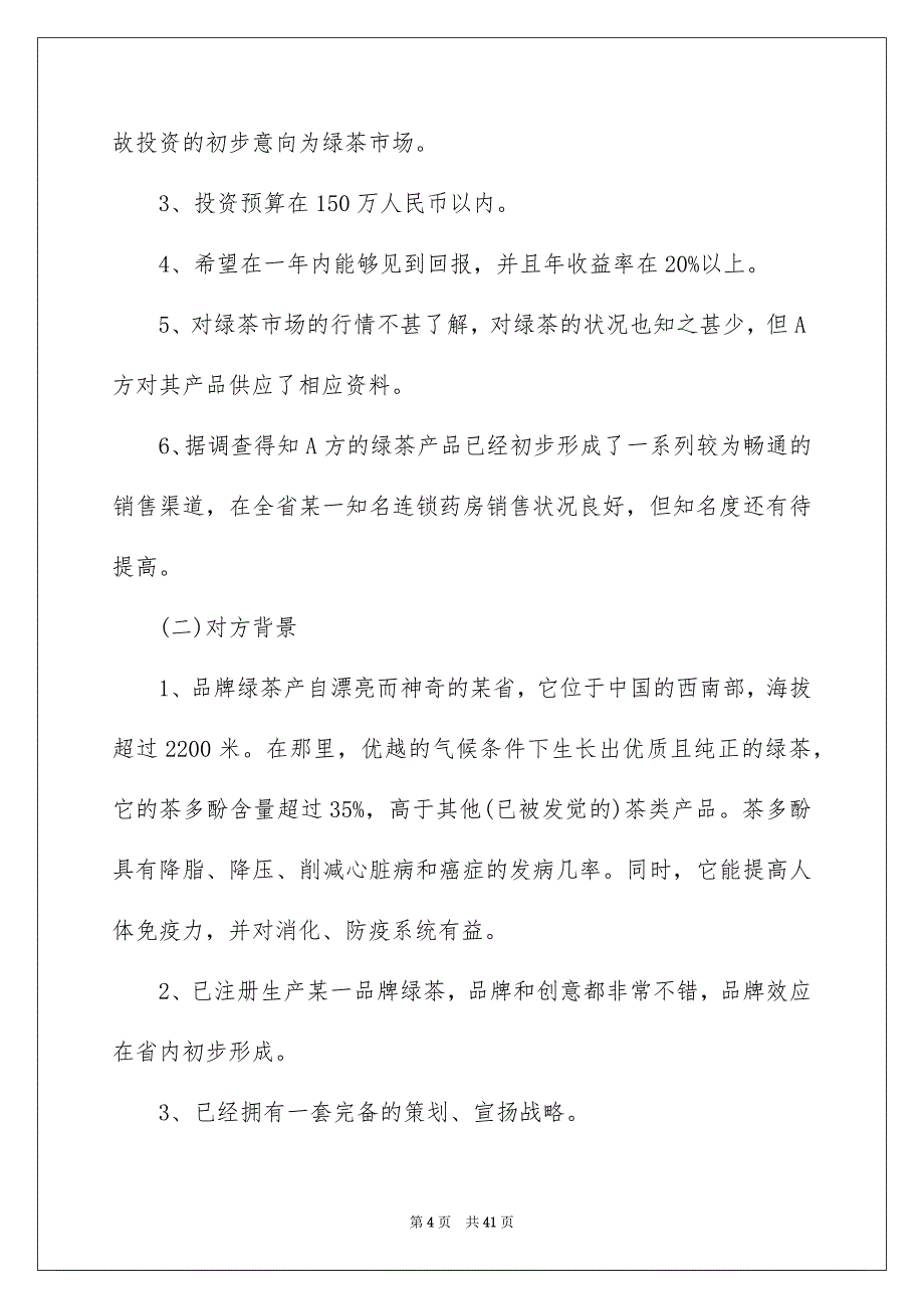 商务谈判策划书范文_第4页