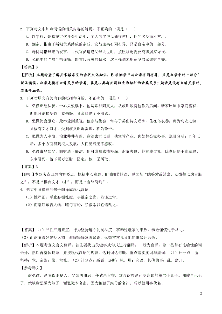 2017-2018学年高考语文一轮复习 大题精做11 史传类文言文阅读（含解析）新人教版_第2页