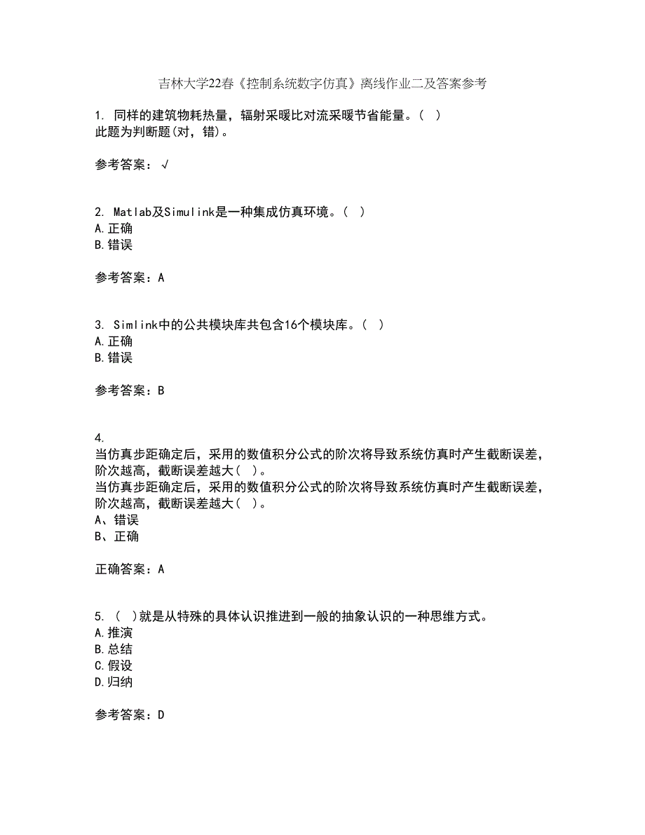 吉林大学22春《控制系统数字仿真》离线作业二及答案参考71_第1页