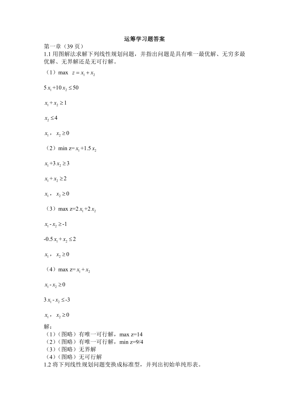 运筹学(第五版)习题答案_第1页