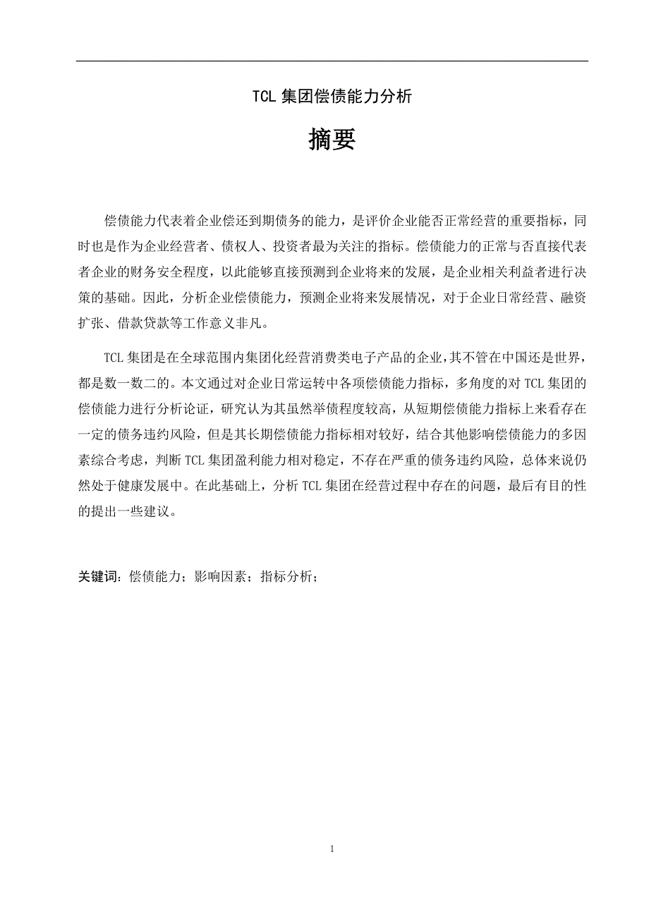 TCL集团偿债能力分析会计财务管理专业_第1页