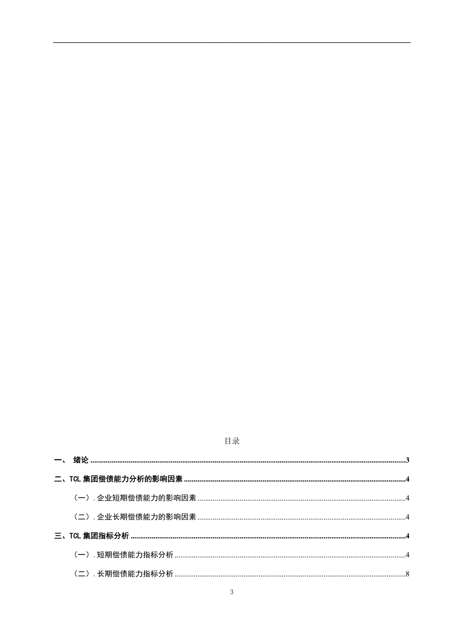 TCL集团偿债能力分析会计财务管理专业_第3页