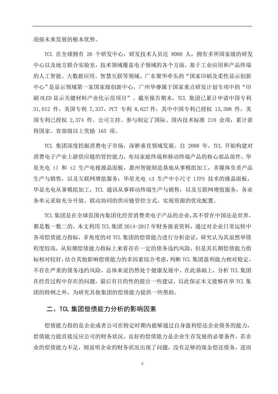 TCL集团偿债能力分析会计财务管理专业_第5页