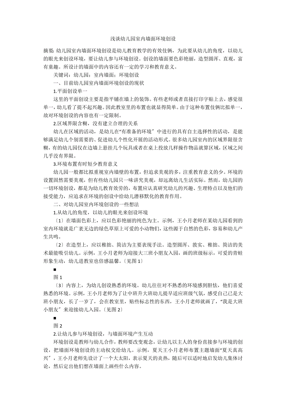 浅谈幼儿园室内墙面环境创设_第1页