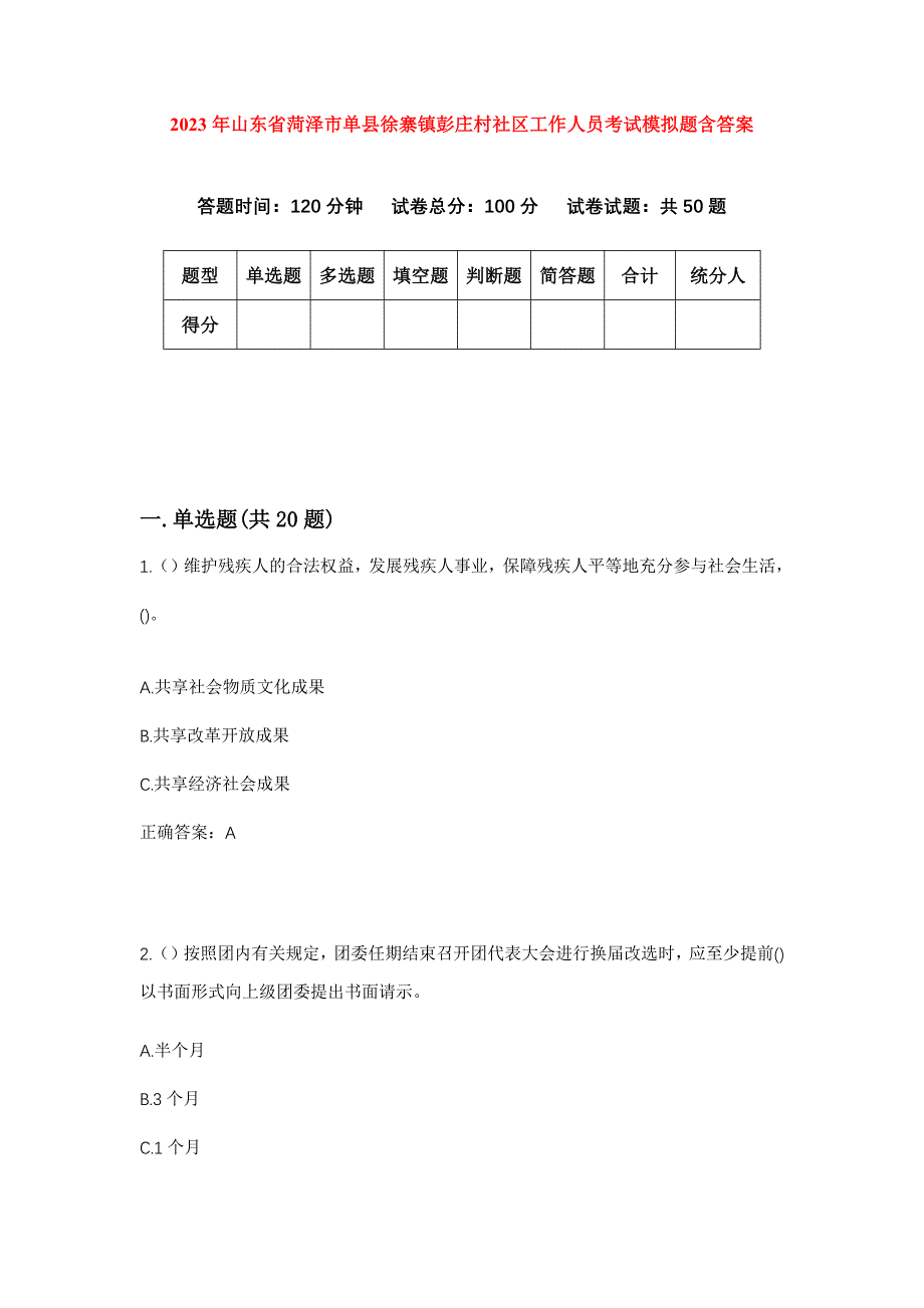 2023年山东省菏泽市单县徐寨镇彭庄村社区工作人员考试模拟题含答案_第1页