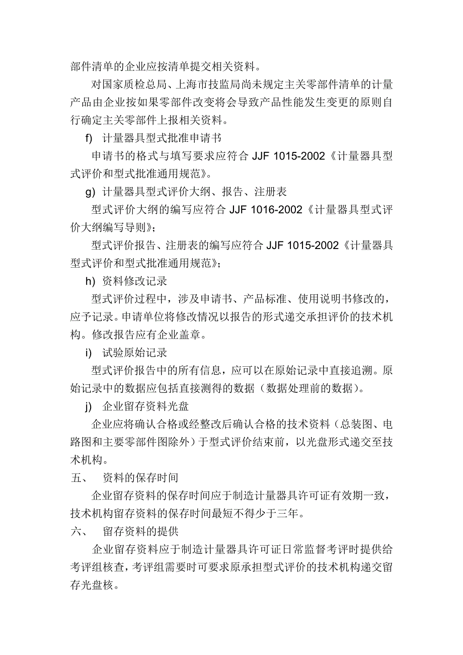 计量器具型式评价资料留存方案_第3页