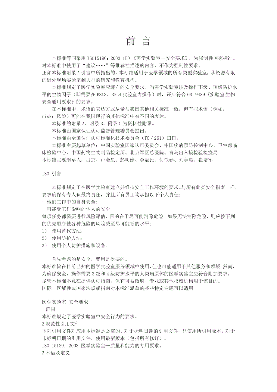 医学实验室安全要求_第2页