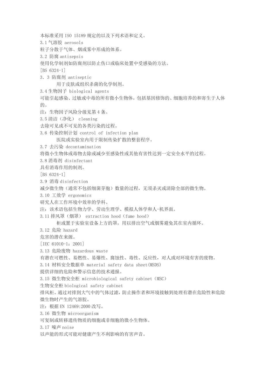 医学实验室安全要求_第3页