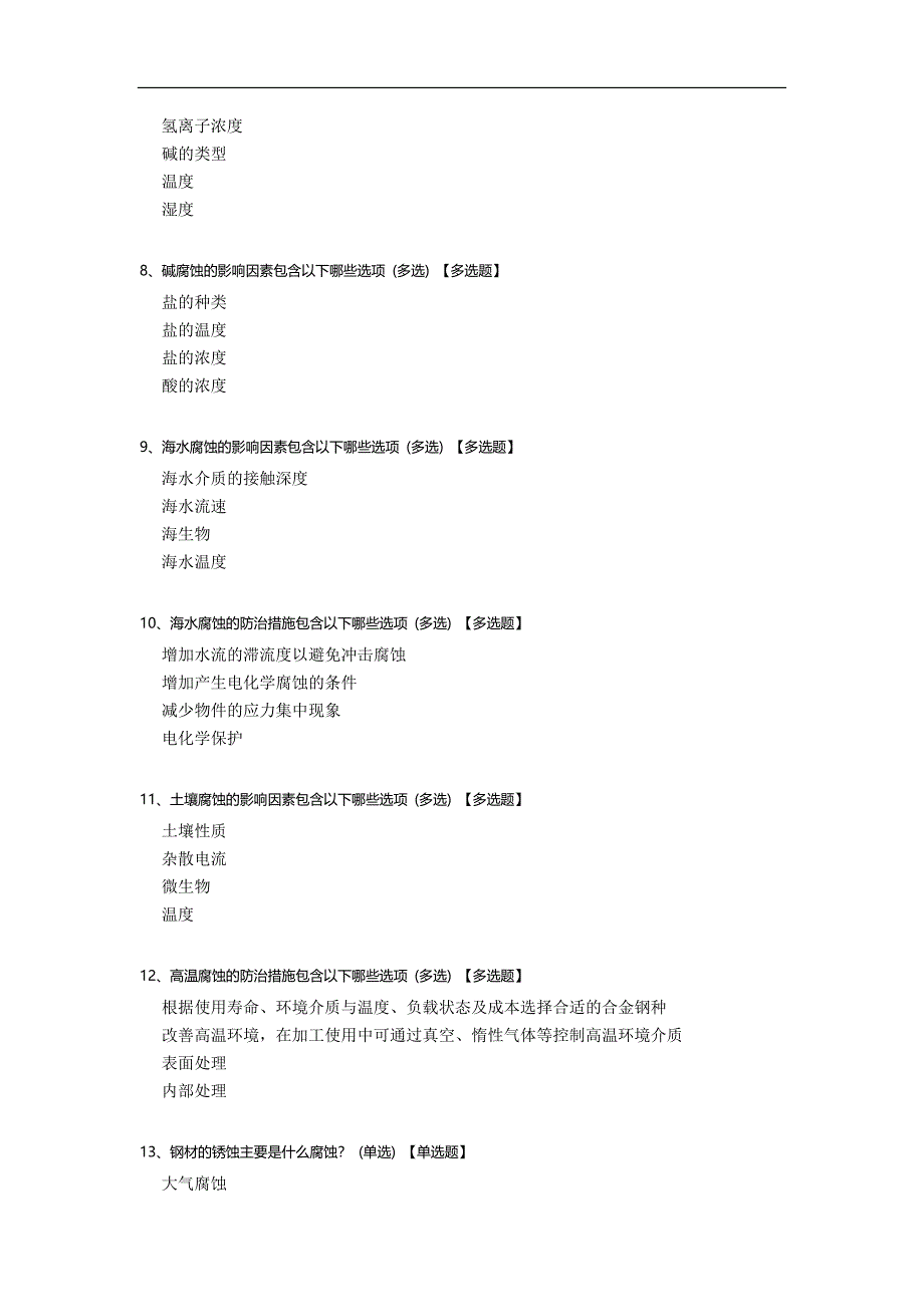 钢材腐蚀分类及防范措施基础知识小测试.docx_第2页