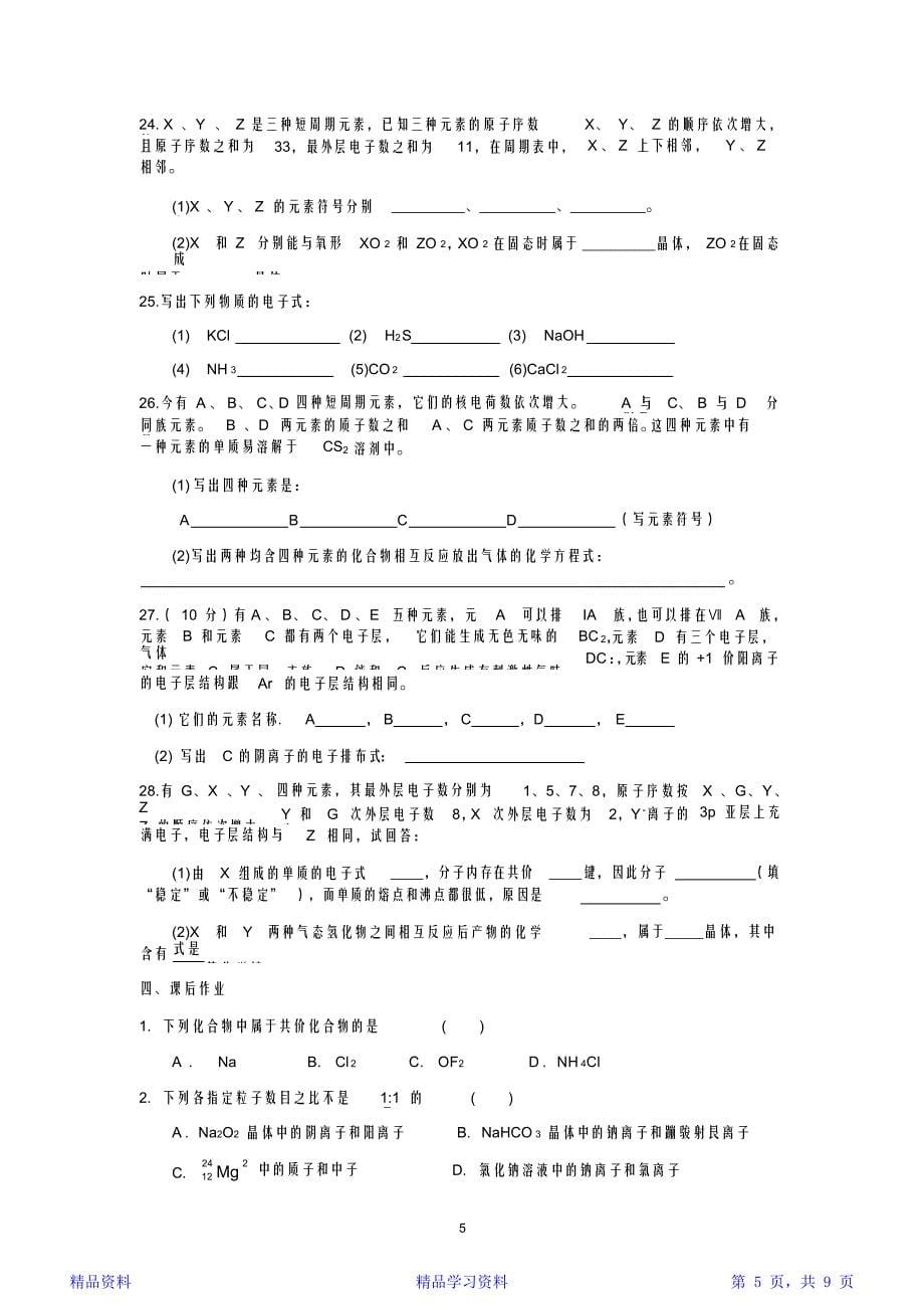 最新最全面高一化学知识点归纳精华版_第5页