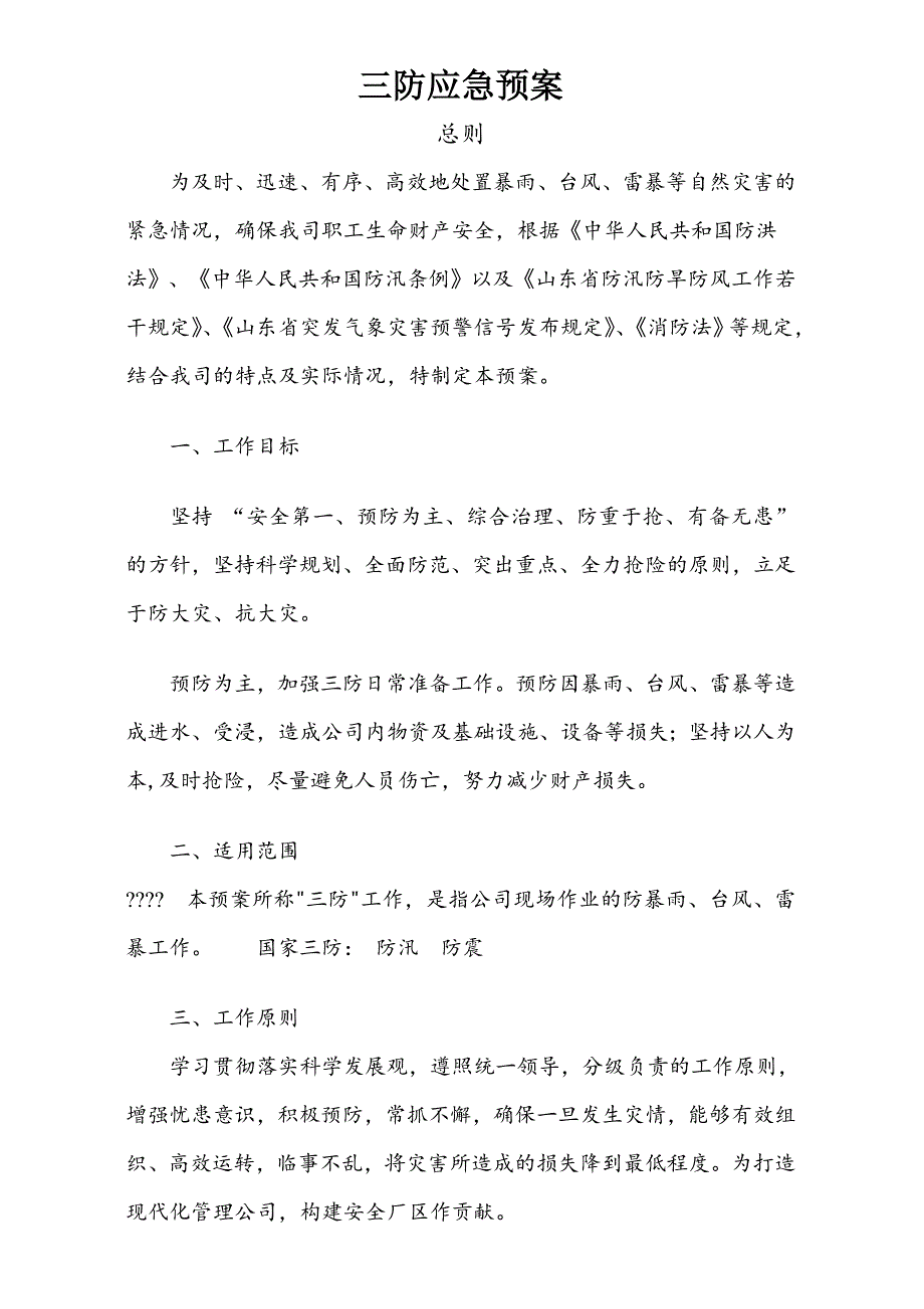 21.三防应急预案模板3（天选打工人）.docx_第1页