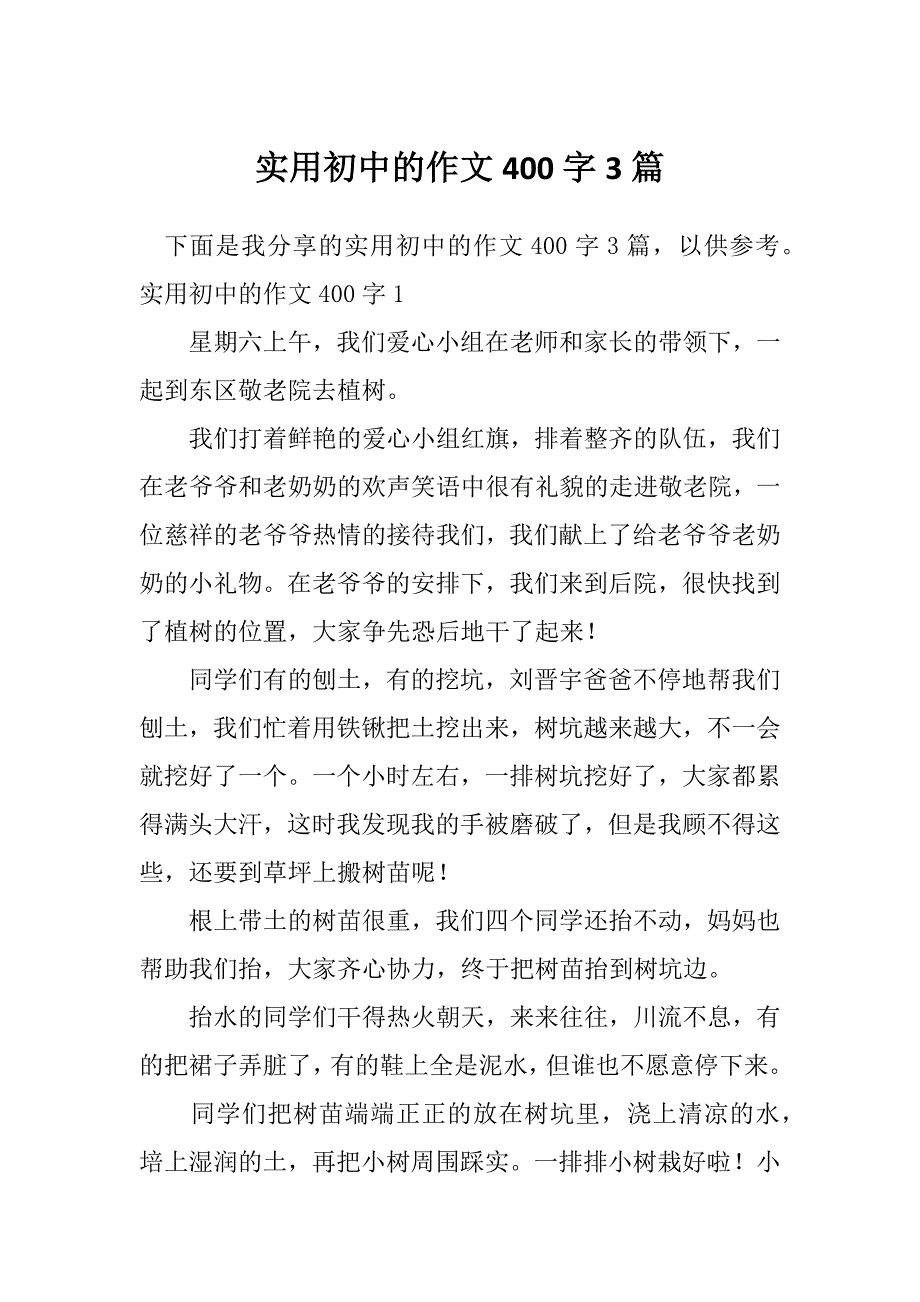 实用初中的作文400字3篇_第1页