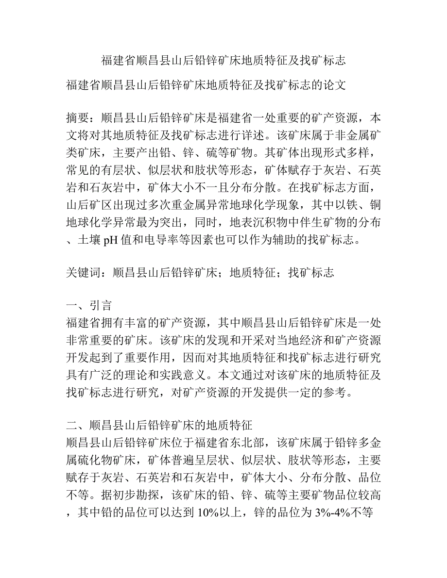 福建省顺昌县山后铅锌矿床地质特征及找矿标志.docx_第1页