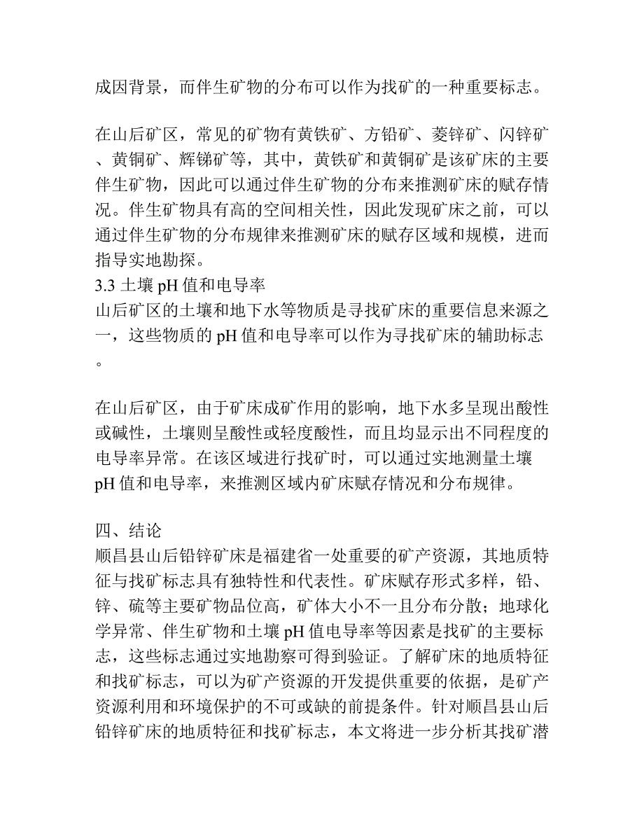 福建省顺昌县山后铅锌矿床地质特征及找矿标志.docx_第3页