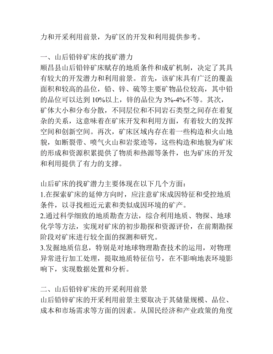 福建省顺昌县山后铅锌矿床地质特征及找矿标志.docx_第4页