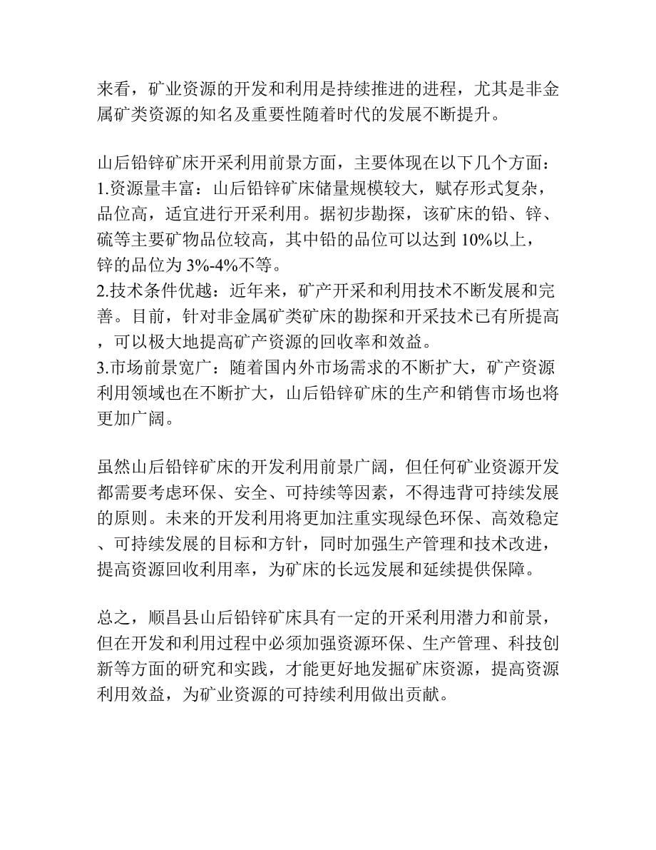 福建省顺昌县山后铅锌矿床地质特征及找矿标志.docx_第5页