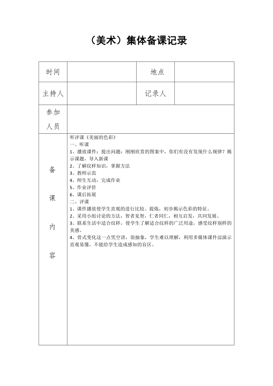 美术组集体备课记录10篇_第4页