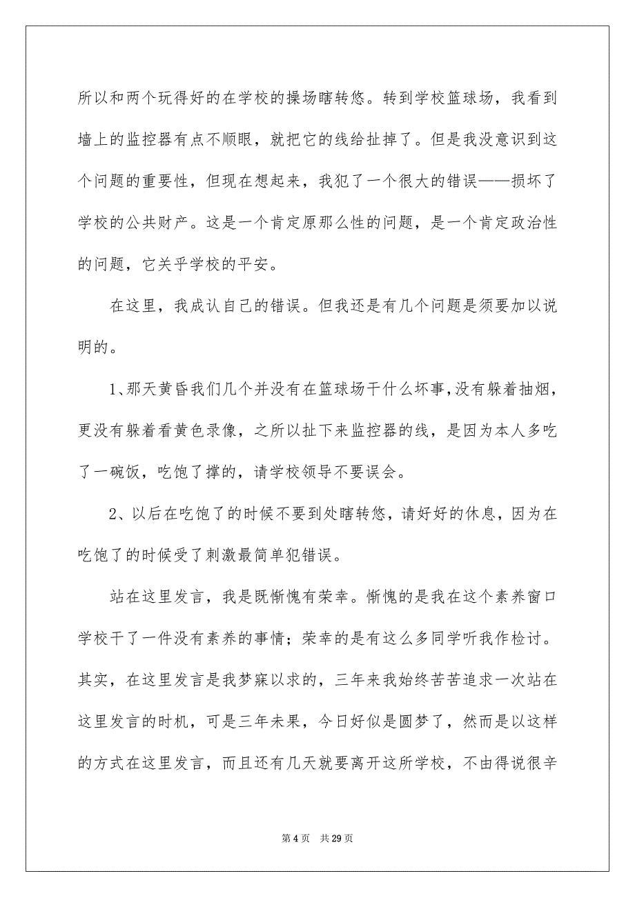 2023年破坏学校公物检讨书4范文.docx_第4页