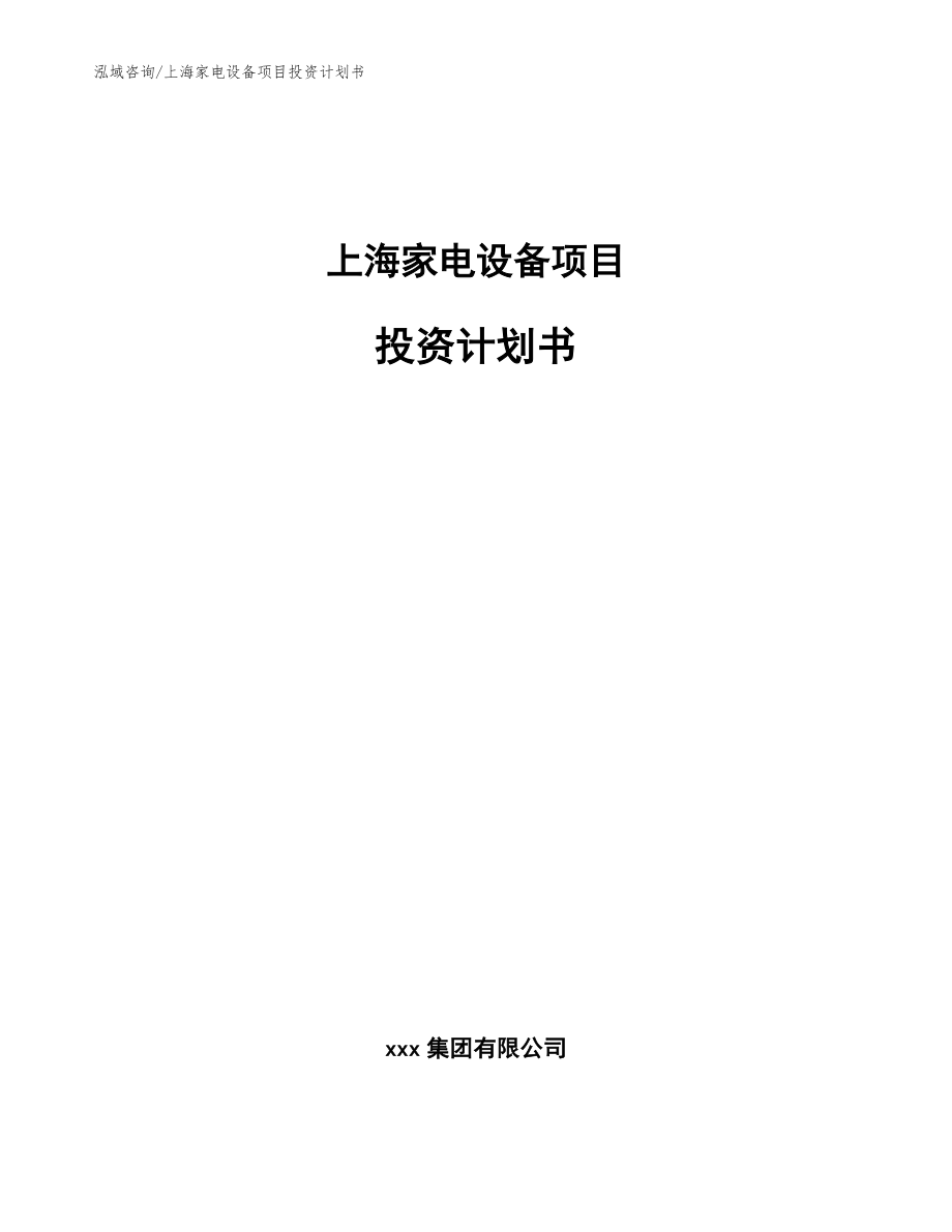 上海家电设备项目投资计划书范文参考_第1页