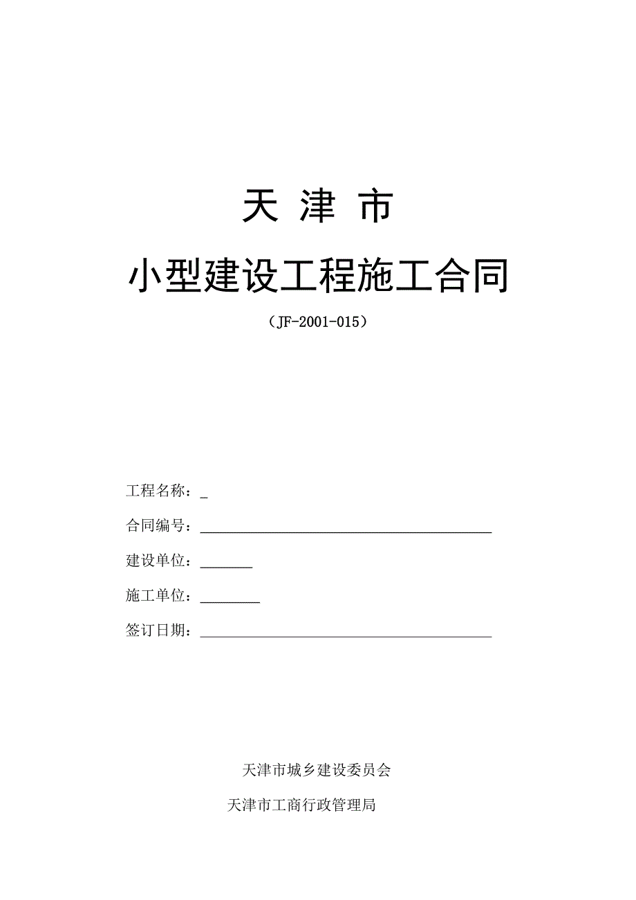 天津市小型工程建筑合同(范本)_第1页