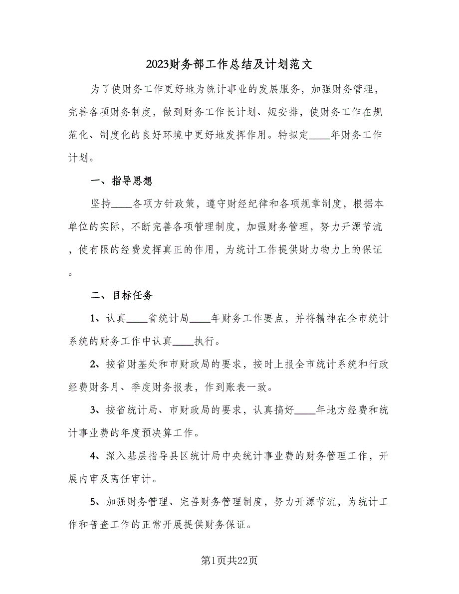 2023财务部工作总结及计划范文（5篇）_第1页