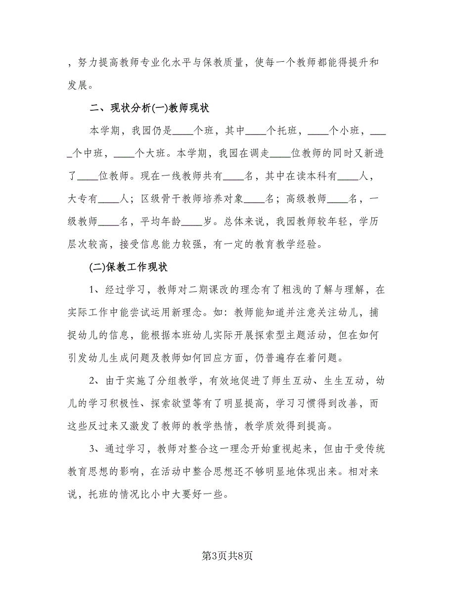 幼儿教师个人新学期工作计划样本（二篇）.doc_第3页