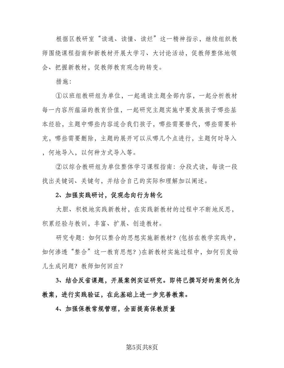 幼儿教师个人新学期工作计划样本（二篇）.doc_第5页