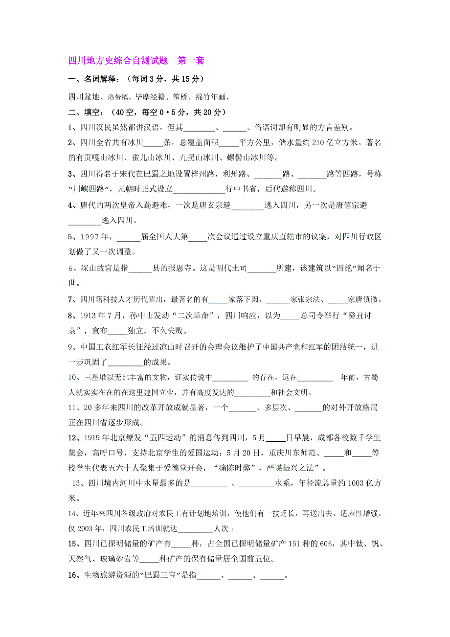 四川地方史综合自测试题 第一套.doc_第1页
