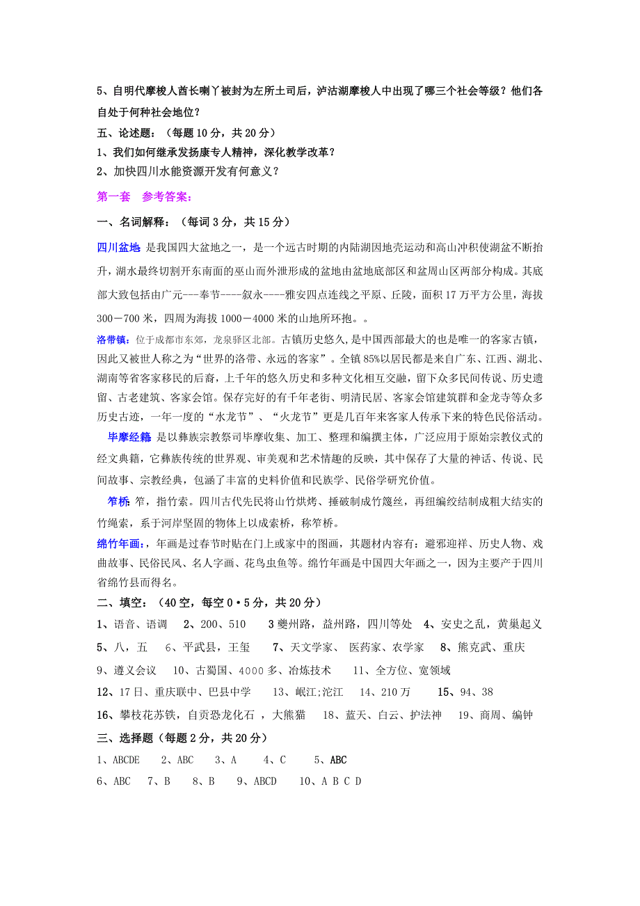 四川地方史综合自测试题 第一套.doc_第3页