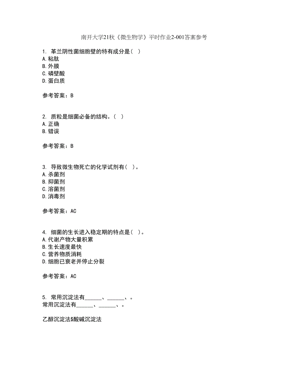 南开大学21秋《微生物学》平时作业2-001答案参考6_第1页