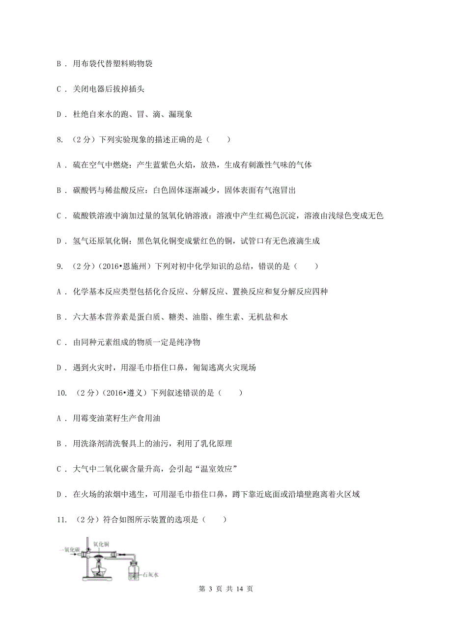 人教版中考化学模拟试卷（5月份） A卷.doc_第3页