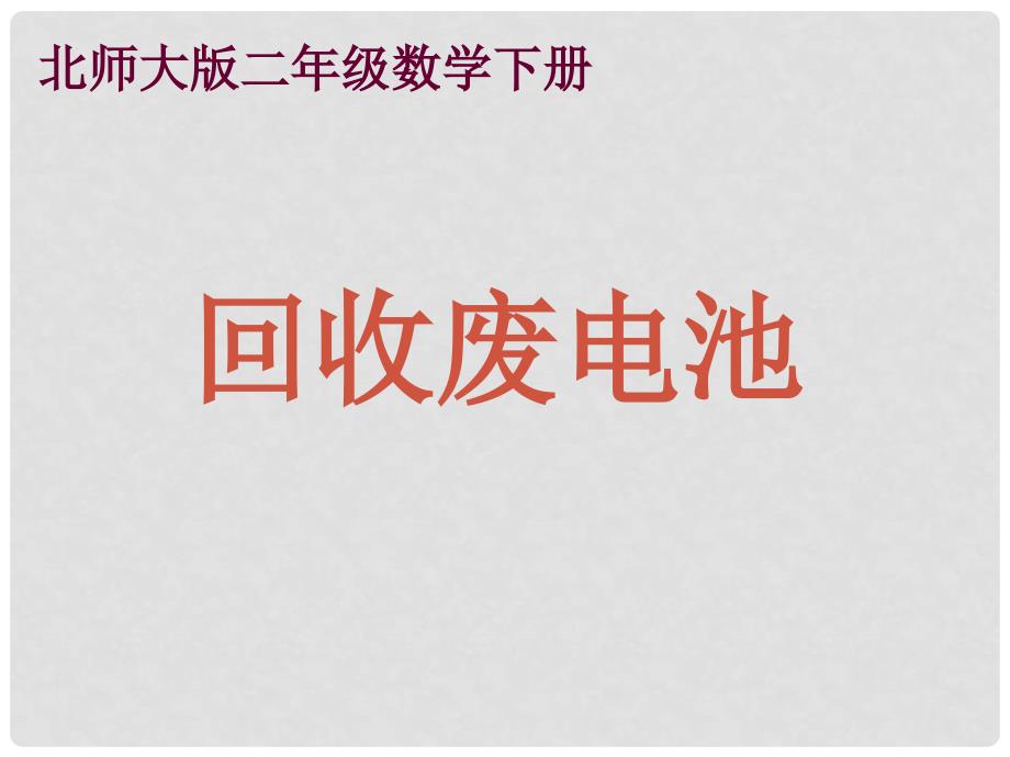 二年级数学下册 回收废电池 3课件 北师大版_第1页