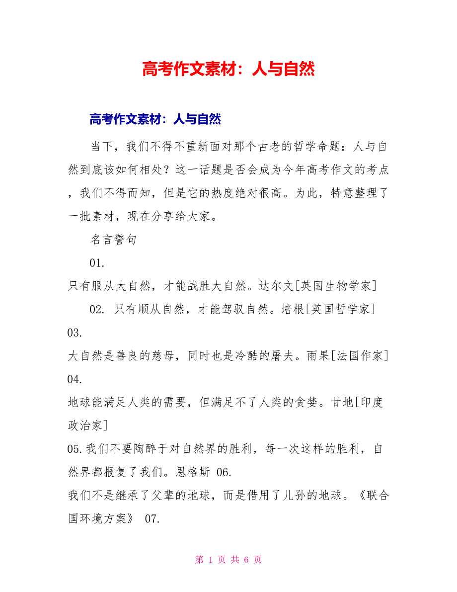 高考作文素材：人与自然_第1页