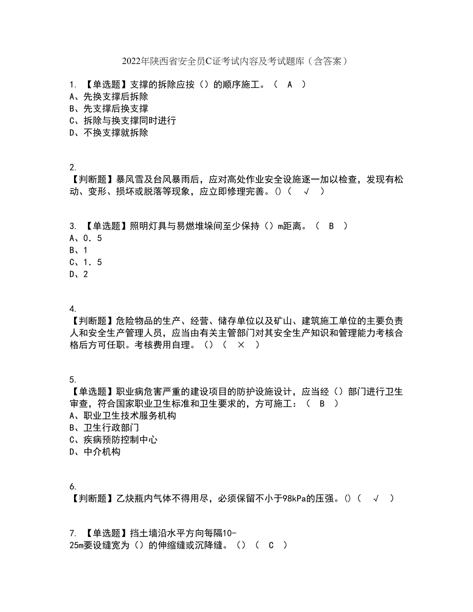 2022年陕西省安全员C证考试内容及考试题库含答案参考30_第1页