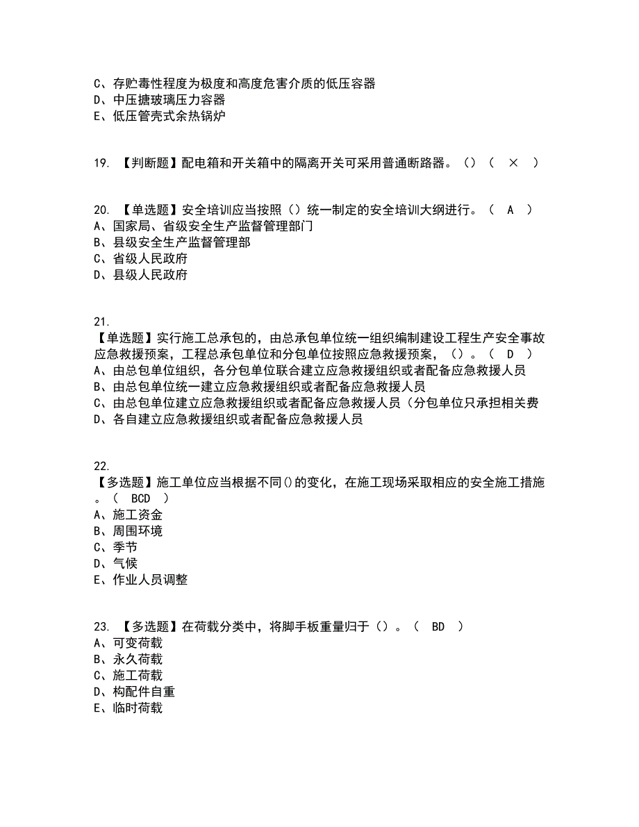 2022年陕西省安全员C证考试内容及考试题库含答案参考30_第4页