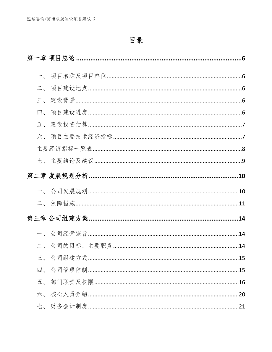 海南软装陈设项目建议书【模板参考】_第1页