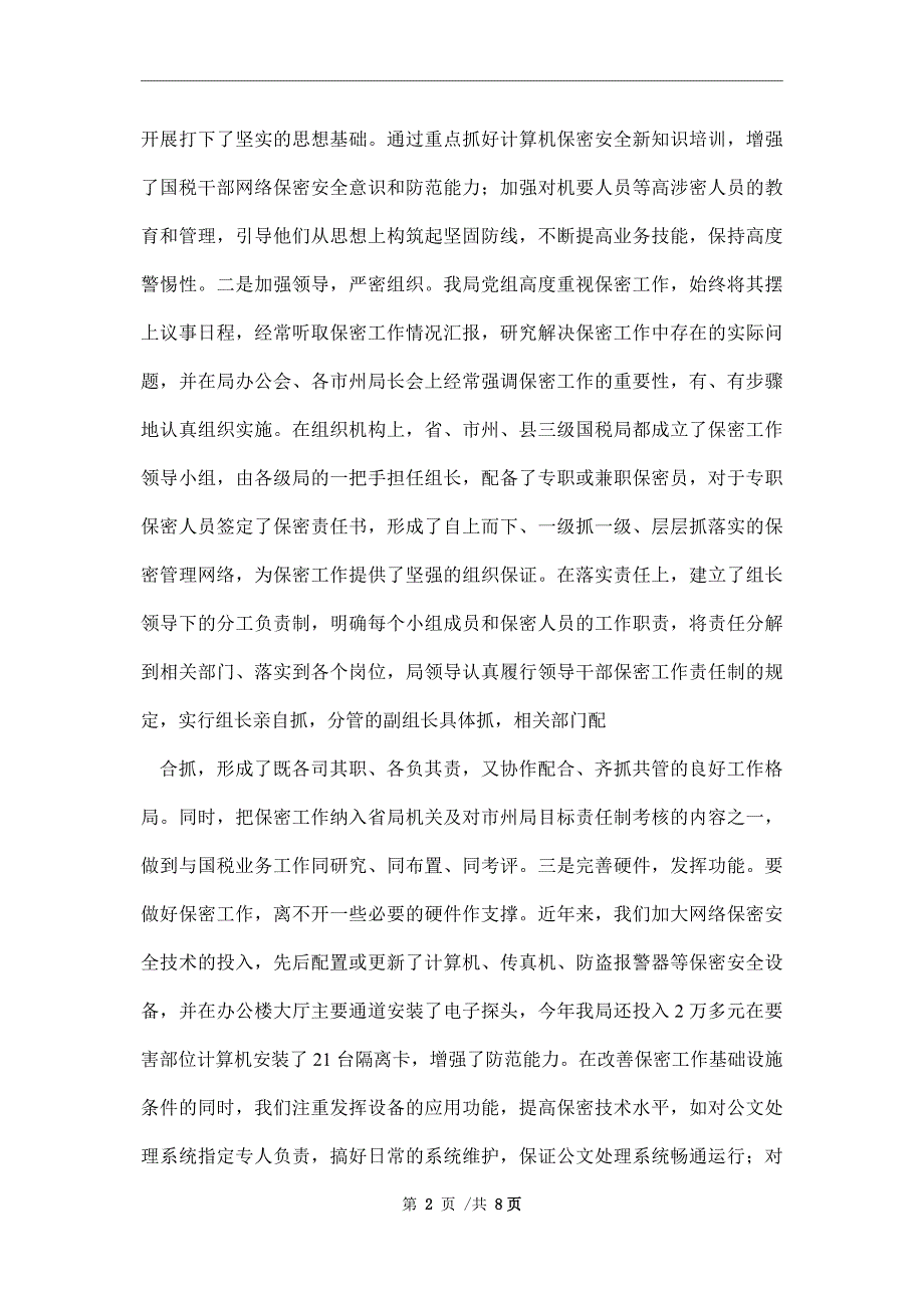 2021年保密工作自查报告范文_第2页