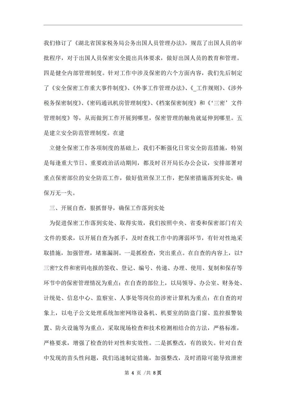 2021年保密工作自查报告范文_第4页