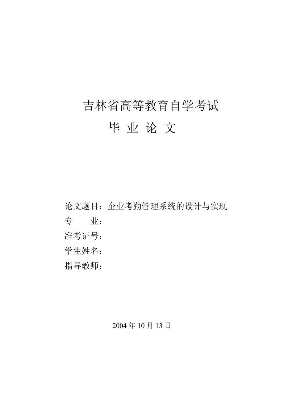 企业考勤管理系统的设计与实现word格式_第1页