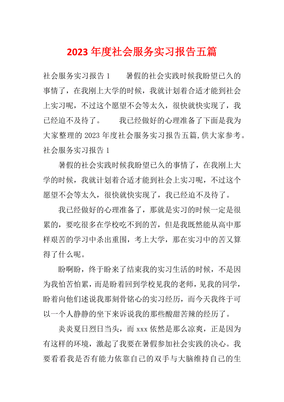 2023年度社会服务实习报告五篇_第1页