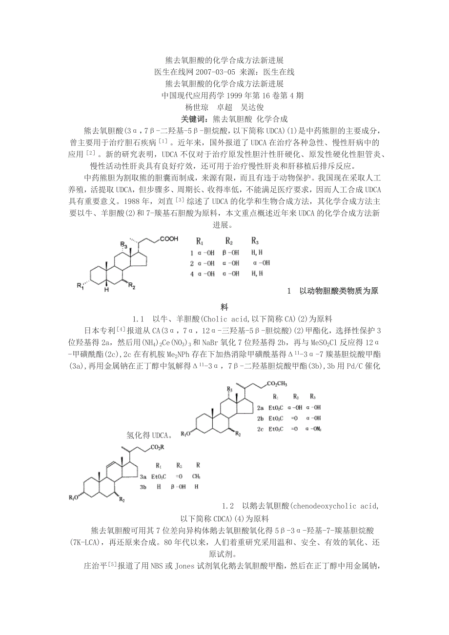 熊去氧胆酸的化学合成方法新进展.docx_第1页